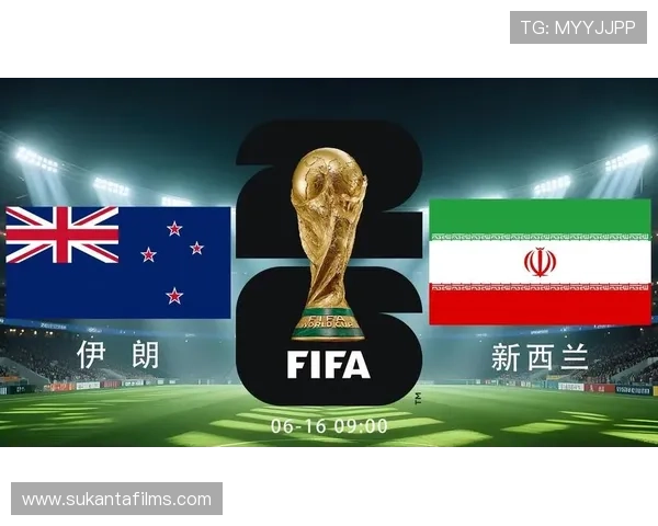 2026年足球世界杯伊朗与新西兰比赛对决对晋级形势的影响分析